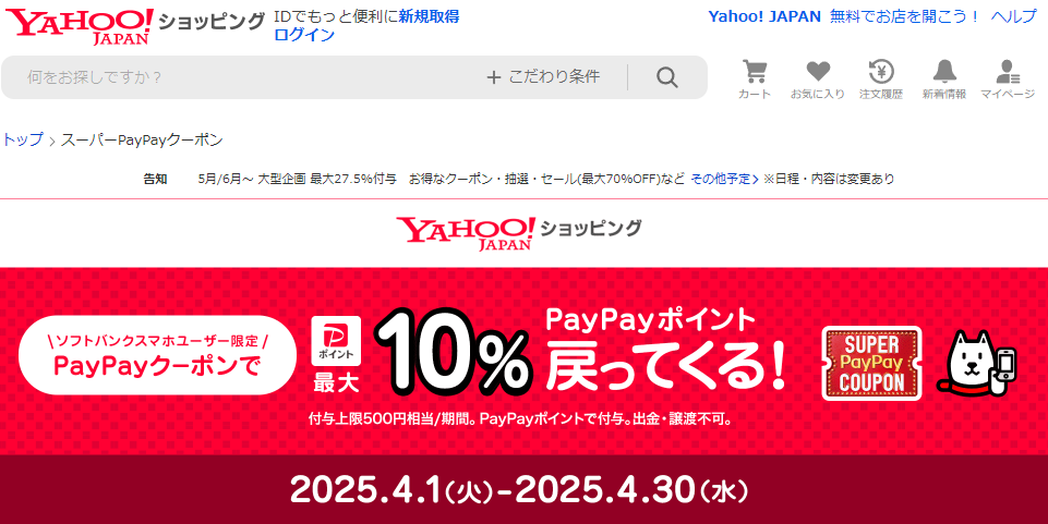 スーパーPayPayクーポン | スマートフォン・携帯電話 | ソフトバンク