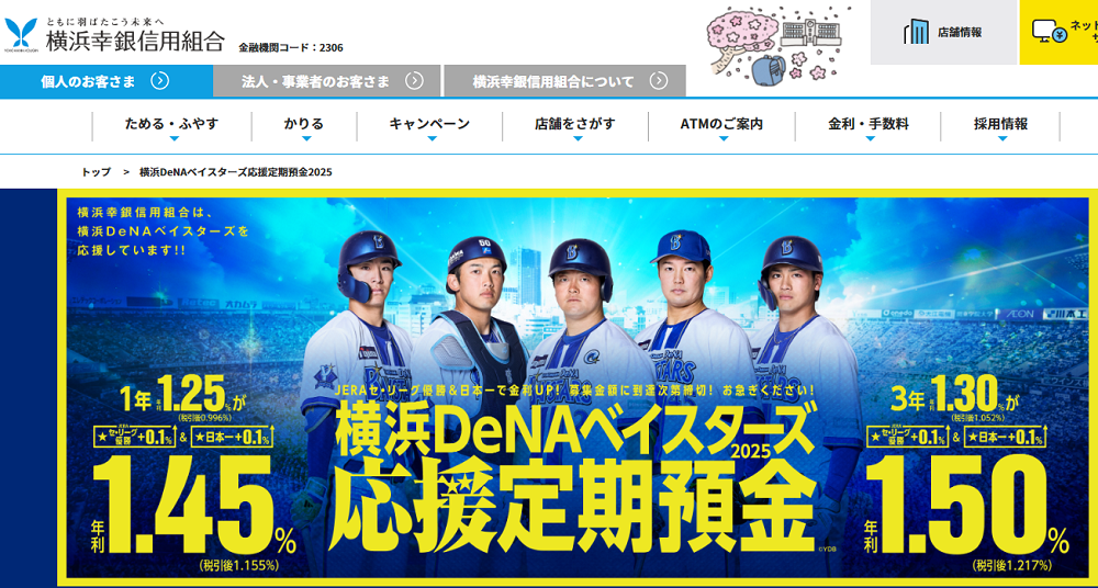 横浜DeNAベイスターズ応援定期預金2025｜横浜幸銀信用組合