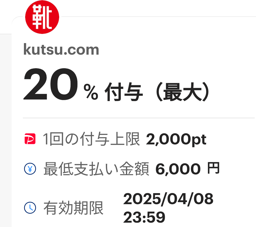 kutsu.comのPayPayクーポン｜PayPay