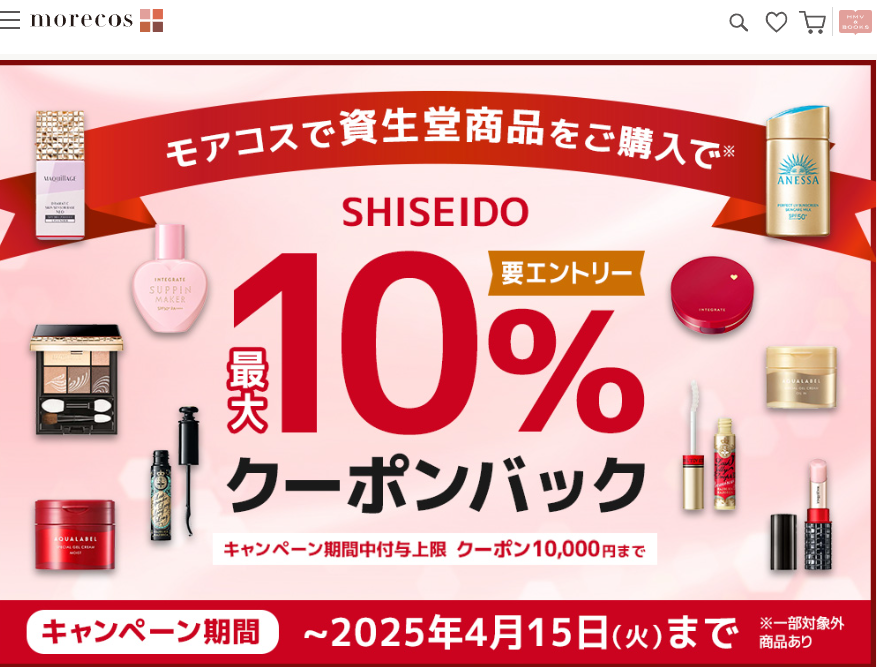 資生堂商品10%クーポンバックキャンペーン！【要エントリー】｜HMV&BOOKS online