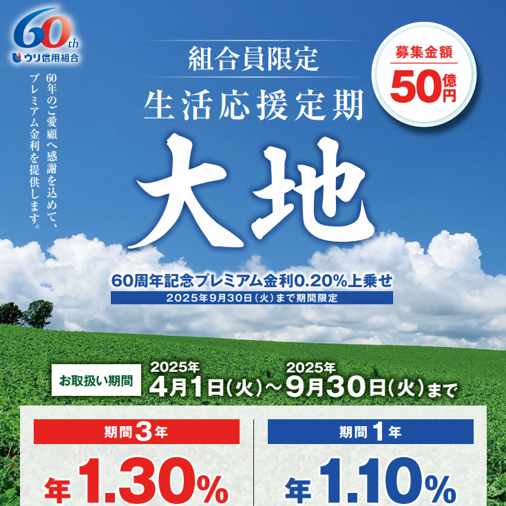 生活応援定期預金「大地」 | ウリ信用組合