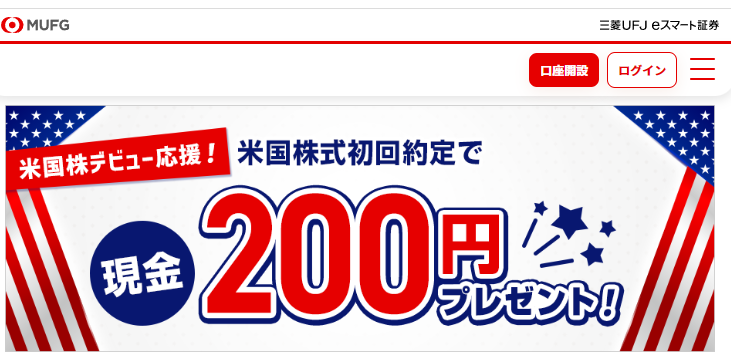 米国株デビュー応援！初回約定で現金200円プレゼントキャンペーン | 三菱UFJ eスマート証券（旧社名：auカブコム証券）