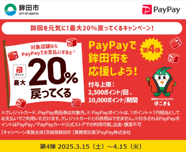 鉾田を元気に！最大20％戻ってくるキャンペーン！｜PayPay