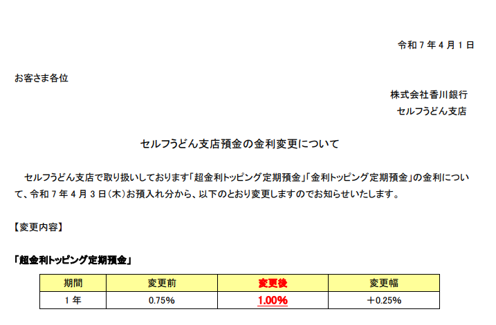 セルフうどん支店預金の金利変更について | 香川銀行
