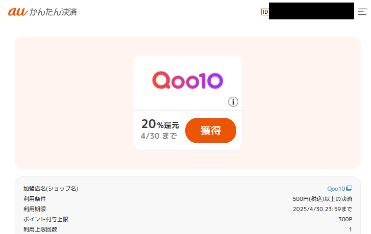 ポイント還元クーポン｜auかんたん決済