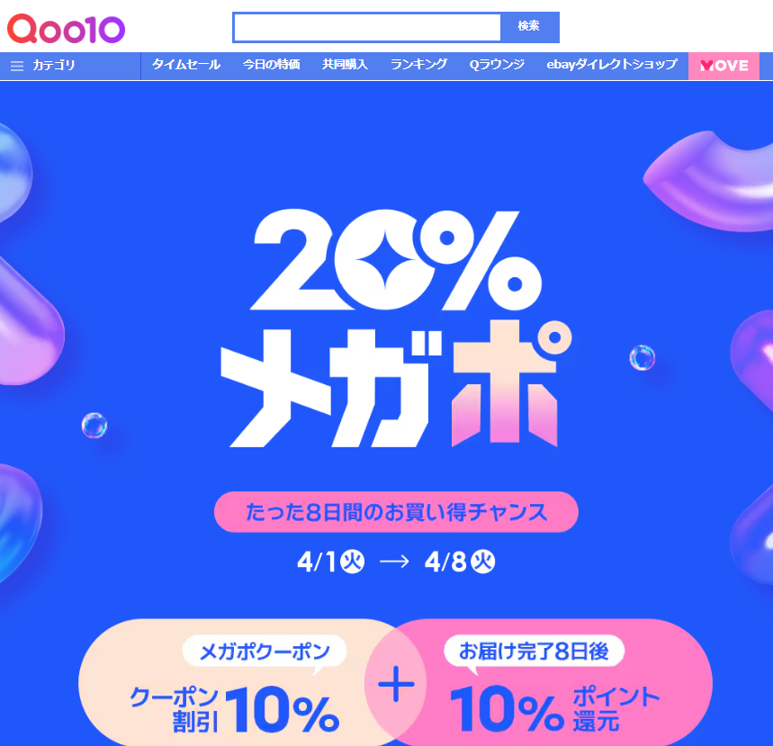 20%メガポ Qoo10