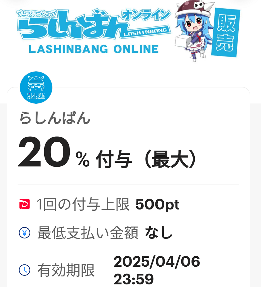 らしんばんオンラインのPayPayクーポン｜PayPay