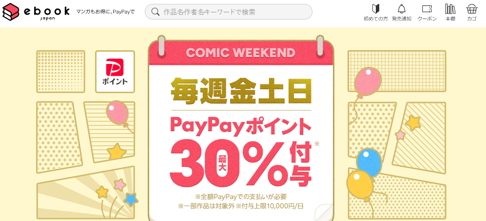 金土日・週末がお得なコミックウィークエンド - ebookjapan
