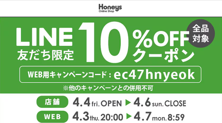 【ハニーズ公式通販】LINE友だち限定イベント －Honeys Online Shop