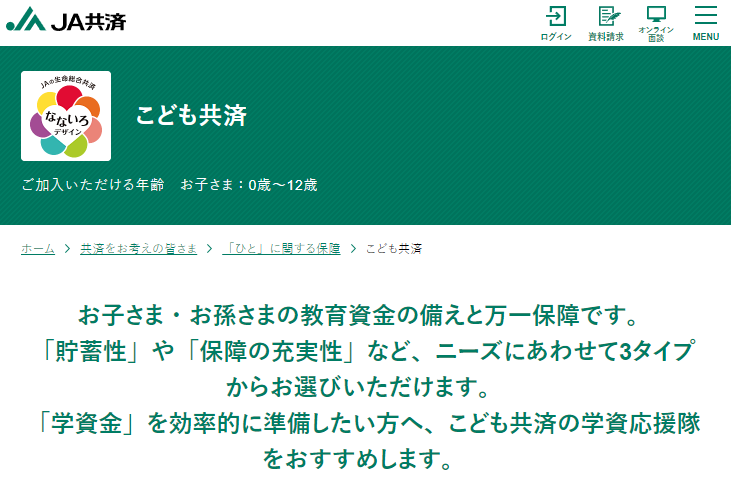 こども共済｜「ひと」に関する保障｜共済をお考えの皆さま｜JA共済