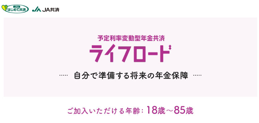 予定利率変動型年金共済 ライフロード｜資料請求はこちらから｜ＪＡ共済