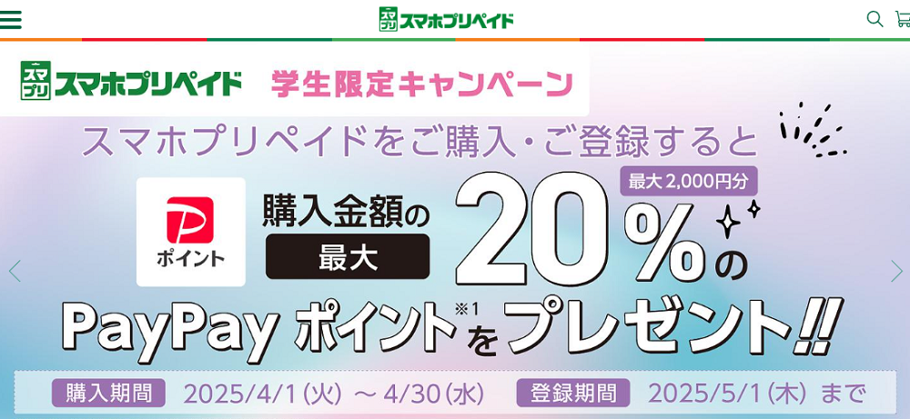 セブン-イレブン｜スマホプリペイド学生限定キャンペーン第2弾