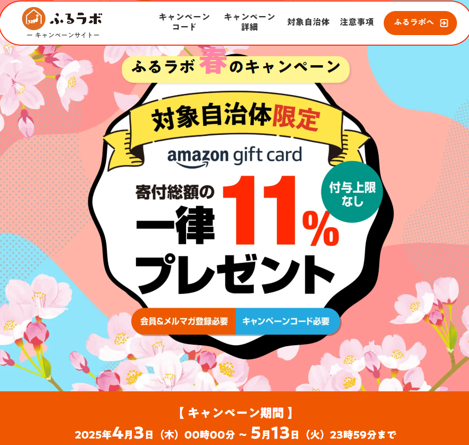 【対象自治体は付与率11%】11%分のAmazonギフトカードをプレゼント！｜｜ふるラボ春のキャンペーン