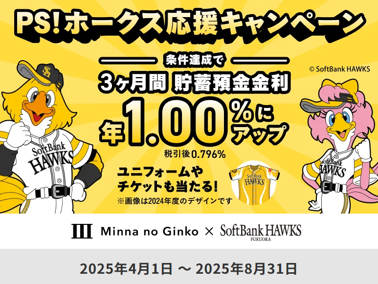 PS！お得な特典盛りだくさんホークス応援キャンペーン｜みんなの銀行