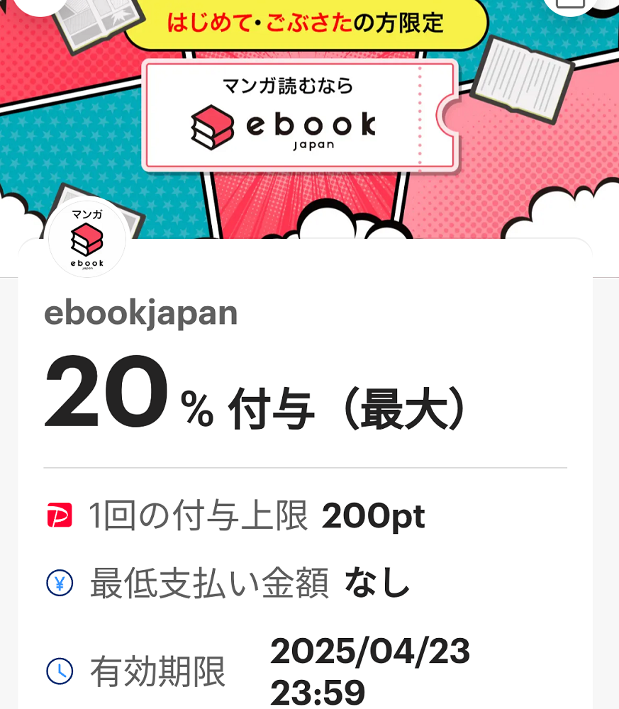 ebookjapanのPayPayクーポン｜PayPay