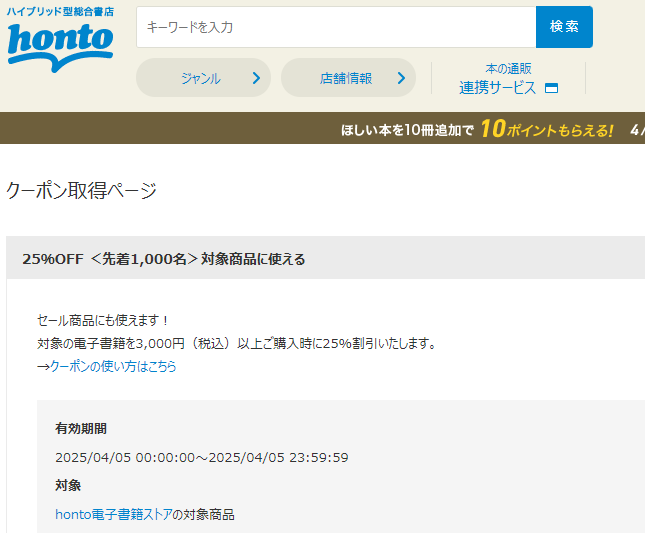 honto - 電子書籍 25％OFFクーポン