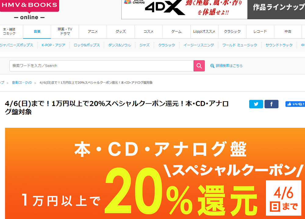 1万円以上買うと20％スペシャルクーポン還元 ！本･CD･アナログ盤 対象｜HMV&BOOKS online