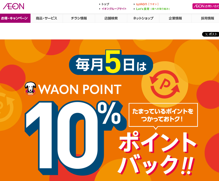 WAON POINTご利用のお買物でご利用ポイント10%ポイントバック｜イオン
