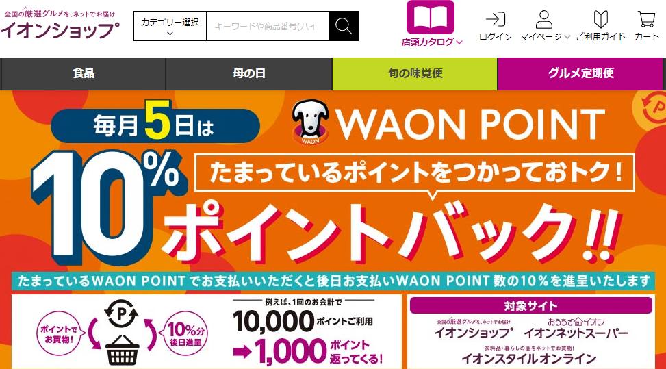 WAON POINTご利用分の10%ポイントバック - イオンショップ