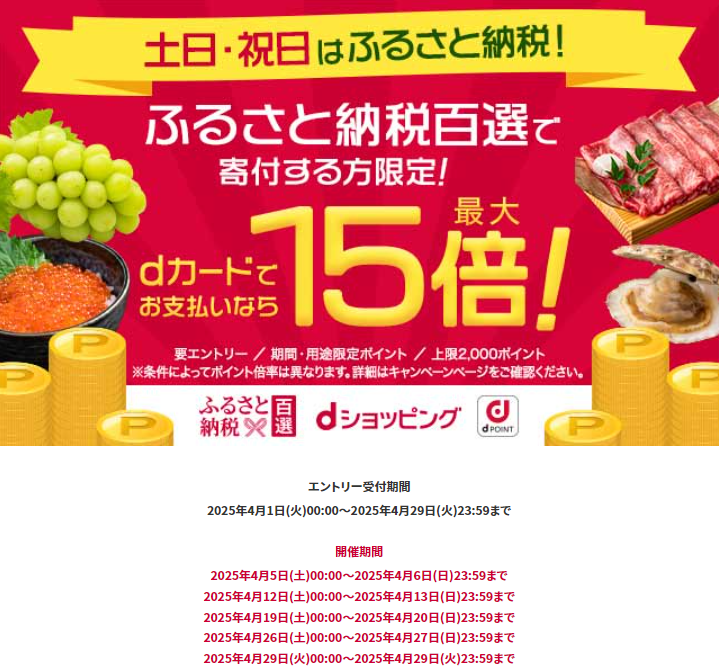 土日・祝日はふるさと納税でポイント最大15倍！ | dショッピングふるさと納税百選