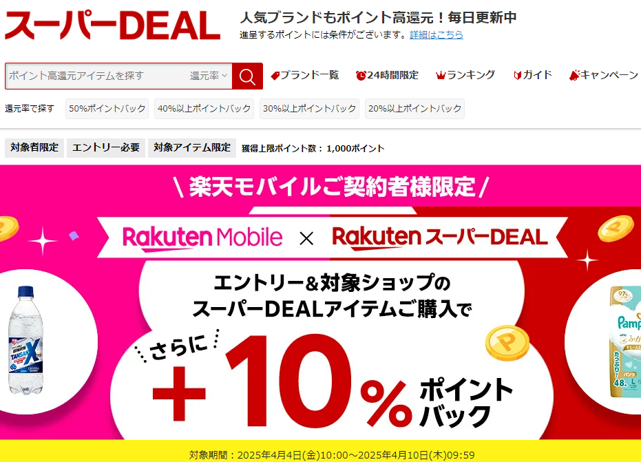 【楽天市場】楽天スーパーDEAL｜楽天モバイルご契約者様限定！エントリー＆対象のスーパーDEAL対象アイテムをご購入で＋10％ポイントバック
