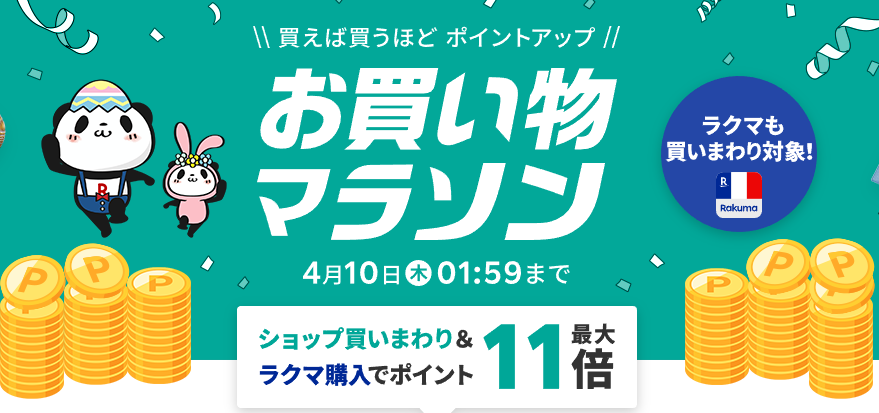 楽天市場：お買い物マラソン