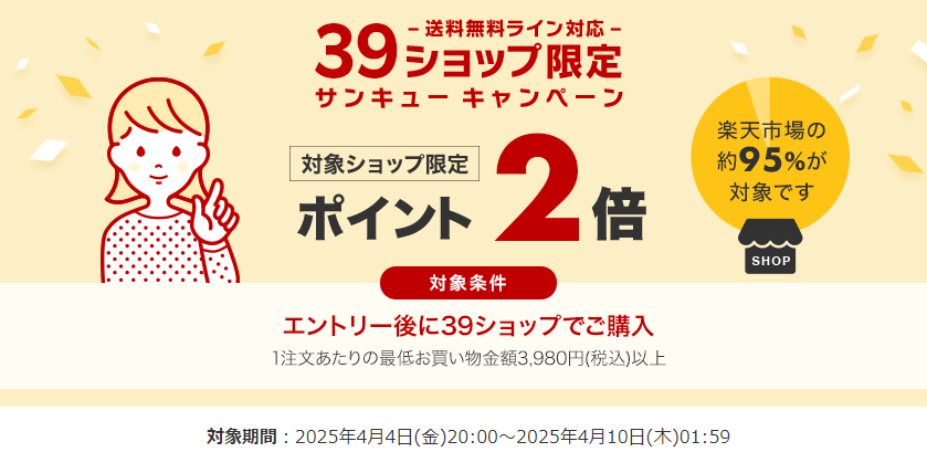 送料無料ライン39キャンペーン｜楽天市場