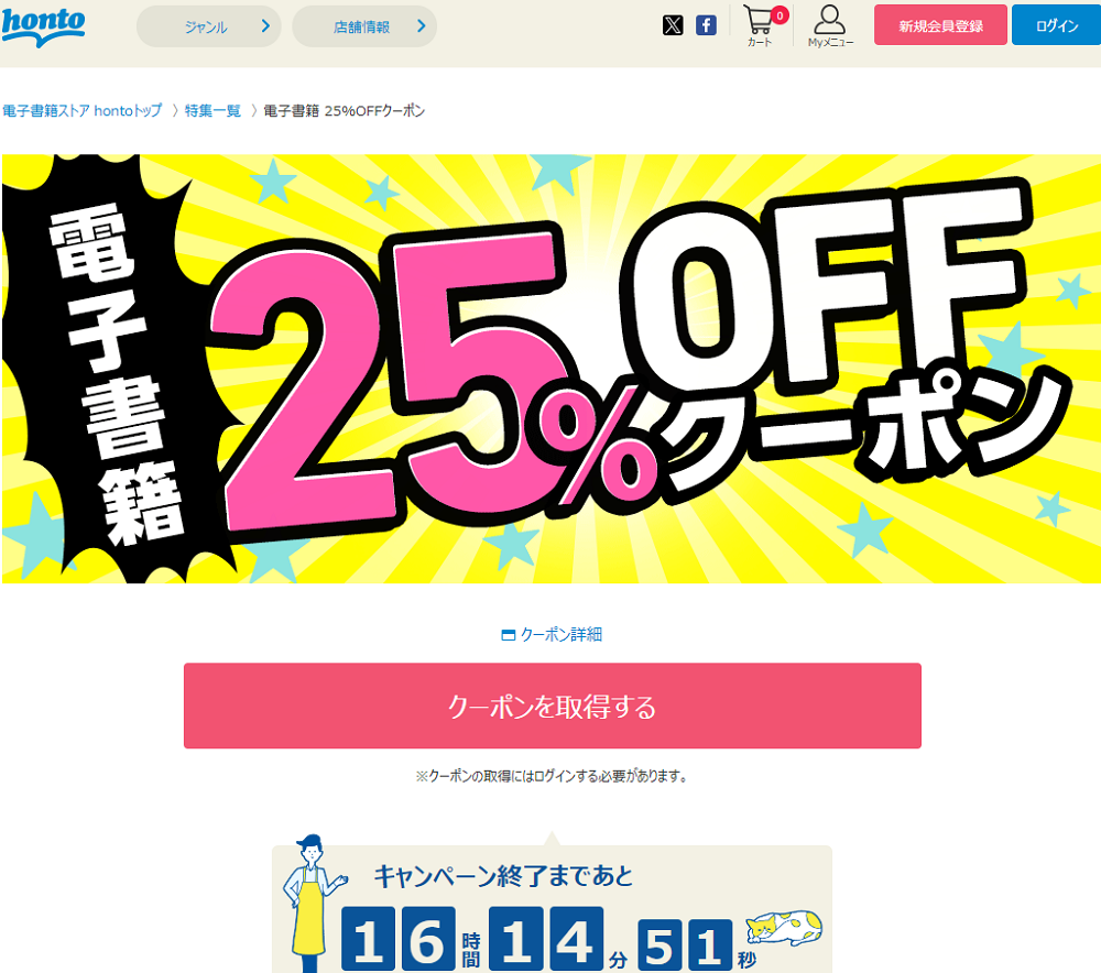 honto - 電子書籍 25％OFFクーポン
