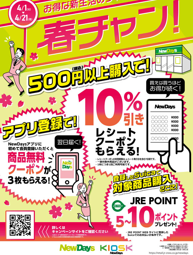 お得な新生活のチャンス！『春チャン！』キャンペーン | NewDays エキナカポータル