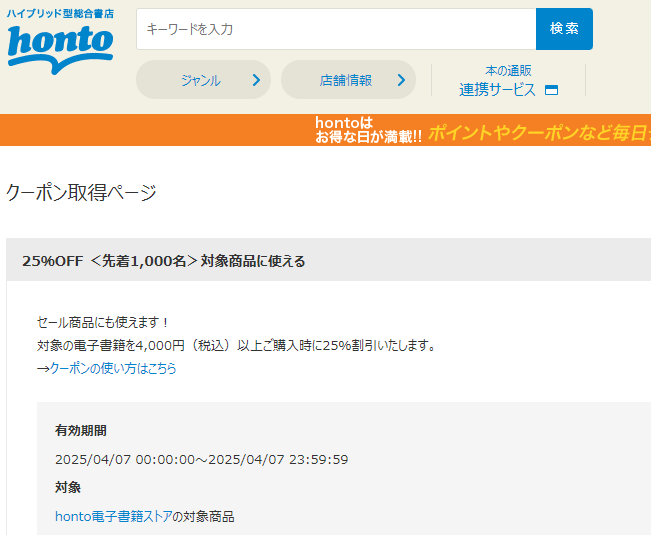 honto - 電子書籍 25％OFFクーポン