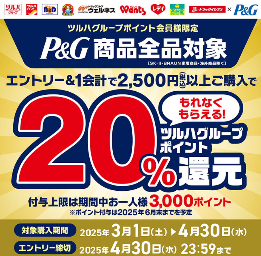 P&G20%大還元キャンペーン｜ツルハグループ