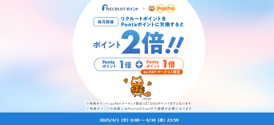 リクルートポイントと交換でPontaポイントが2倍に！ | au PAY マーケット－通販サイト