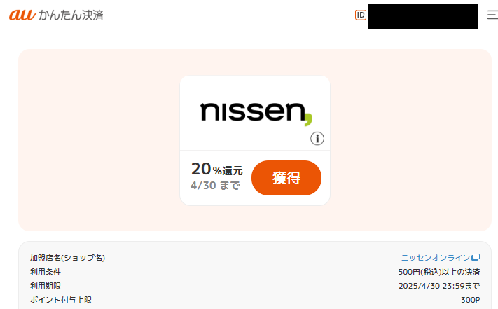 ポイント還元クーポン｜auかんたん決済
