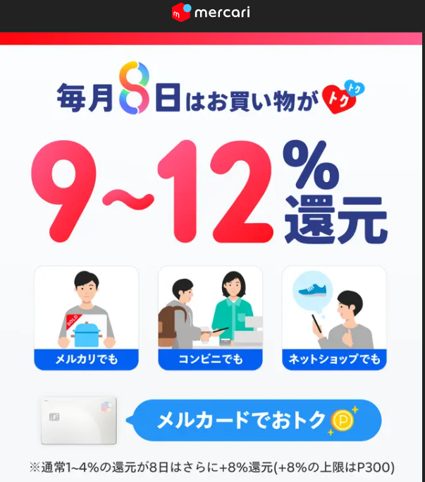 毎月8日はメルカードがおトク!