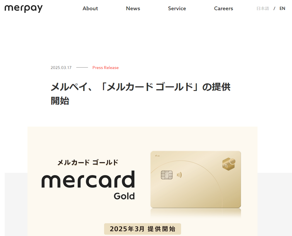 メルペイ、「メルカード ゴールド」の提供開始 - 株式会社メルペイ
