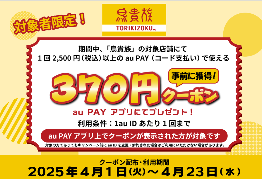 鳥貴族 × au PAY｜対象者限定370円クーポンキャンペーン