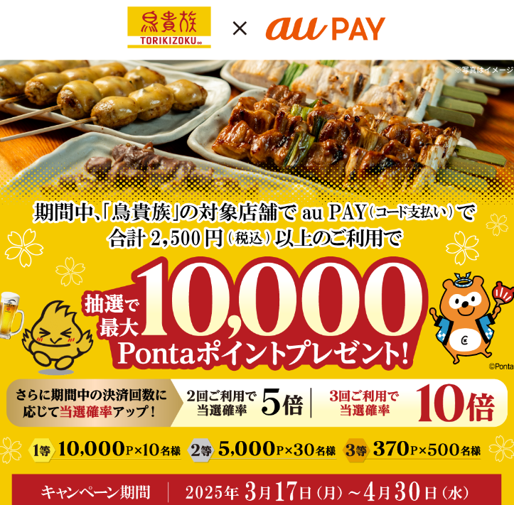 鳥貴族 × au PAY