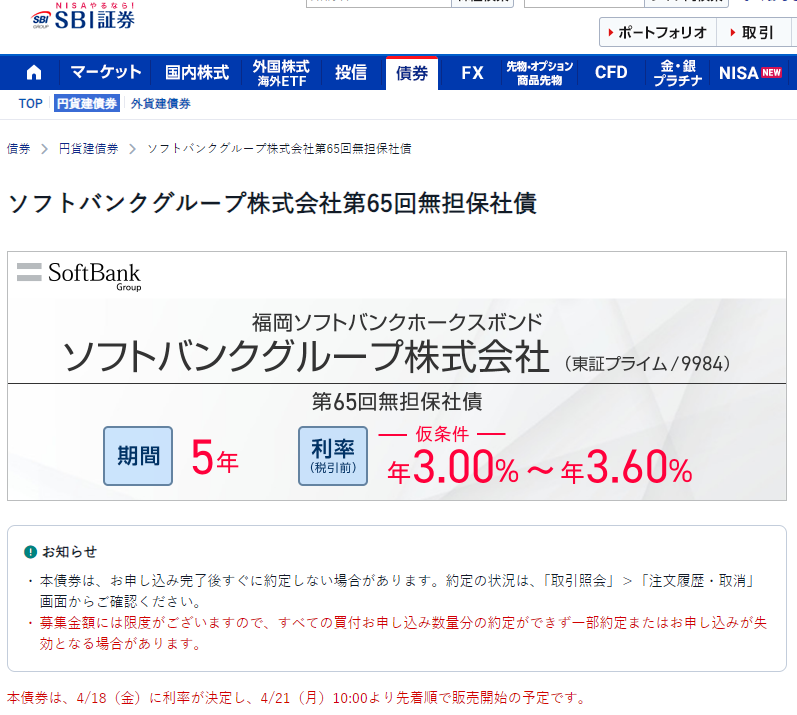ソフトバンクグループ株式会社 第65回無担保社債｜SBI証券