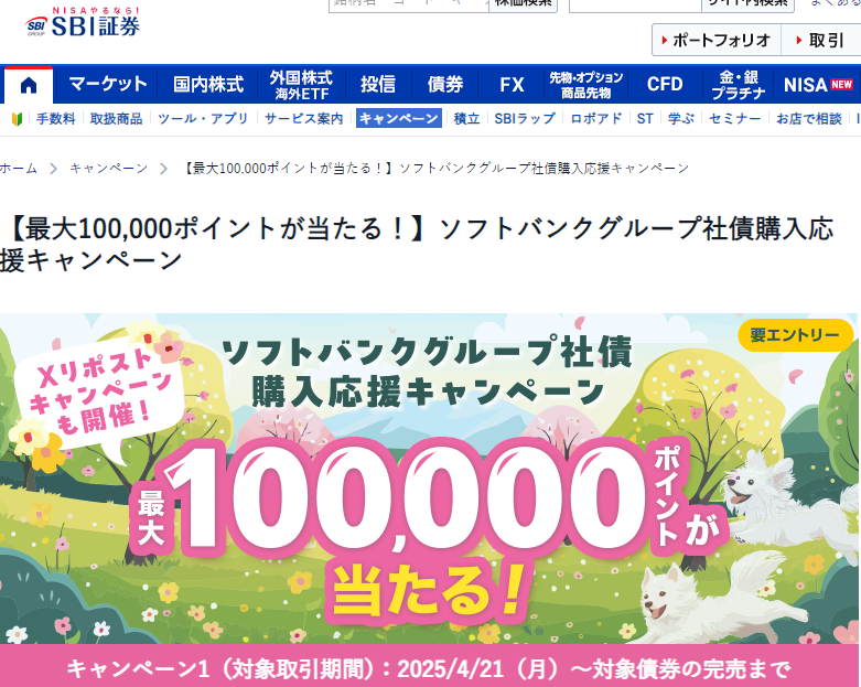 【最大100,000ポイントが当たる！】ソフトバンクグループ社債購入応援キャンペーン｜SBI証券
