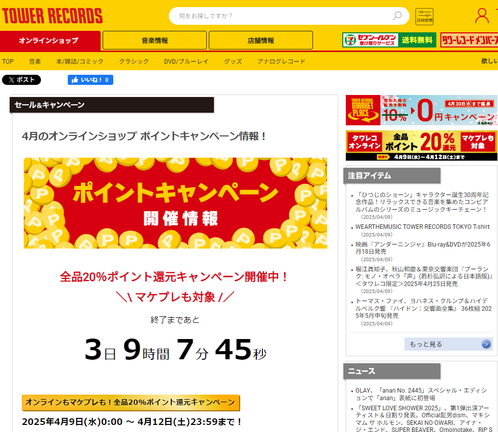 全品ポイント20％還元キャンペーン - TOWER RECORDS ONLINE