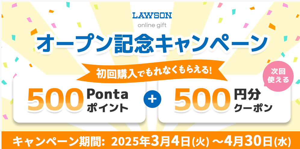 オープン記念キャンペーン | LAWSON online gift