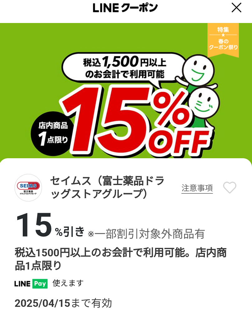 セイムス(富士薬品ドラッグストアグループ)のクーポン