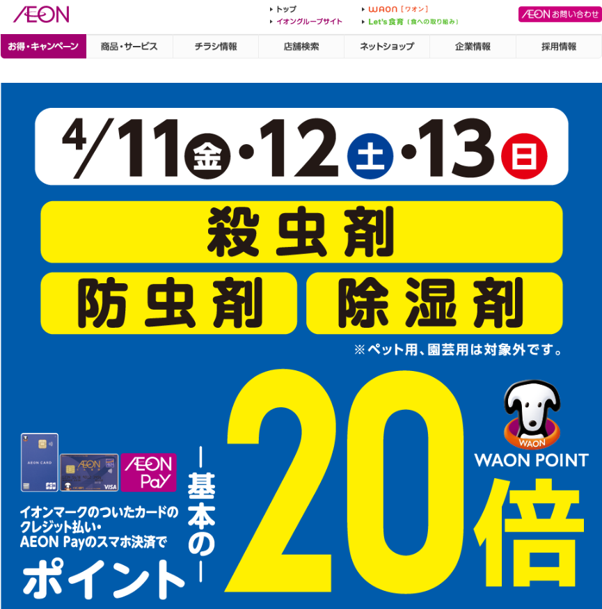 殺虫剤・防虫剤・除湿剤をイオンマークのついたカードのクレジット払い・AEON Payのスマホ決済のお買物でWAON POINTが基本の20倍｜イオン