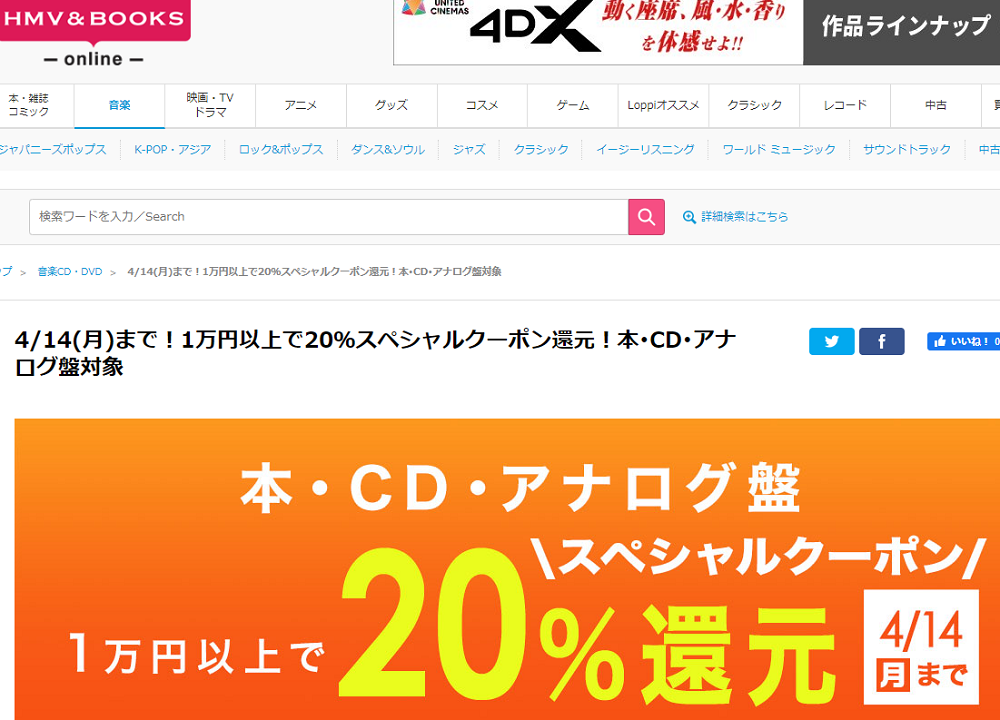 1万円以上買うと20％スペシャルクーポン還元 ！本･CD･アナログ盤 対象｜HMV&BOOKS online