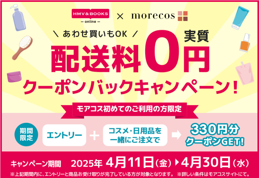 配送料実質0円！クーポンバックキャンペーン【HMV&BOOKS online×モアコス】