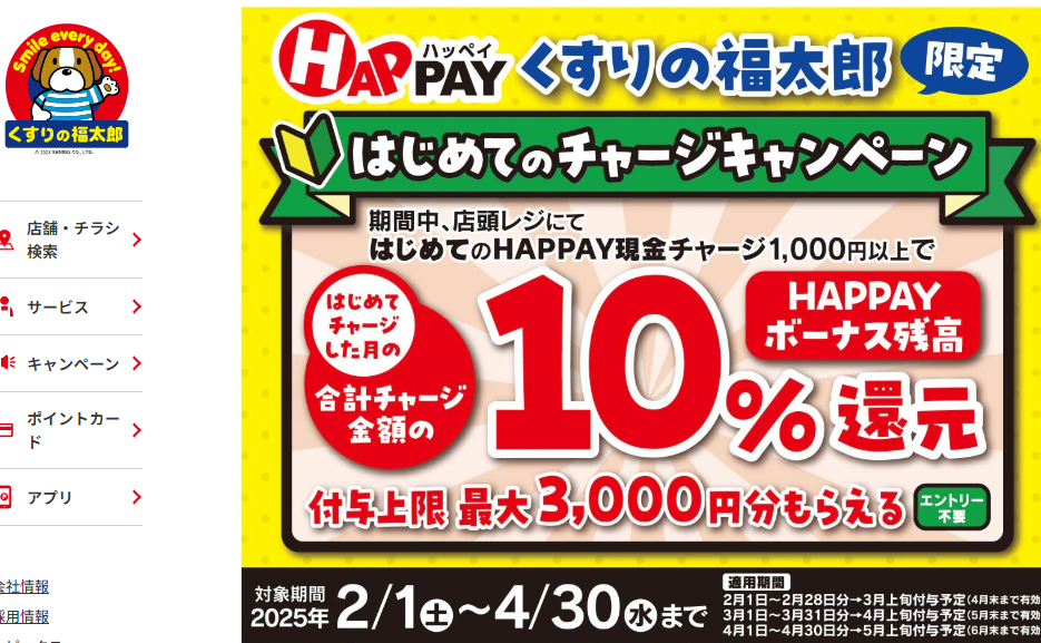2025/2/1~4/30 ＼くすりの福太郎限定!! はじめての店頭HAPPAYチャージで最大3,000円分のHAPPAYボーナスがもらえる!!／ | くすりの福太郎