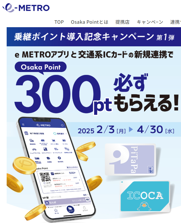 乗継ポイント導入記念キャンペーン第1弾！交通系ICカード新規登録キャンペーン｜キャンペーン｜Osaka Point[Osaka Metro Groupのポイントサービス] | by Osaka Metro Grou