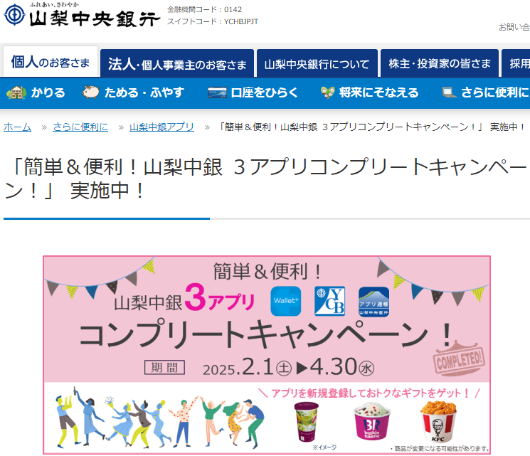 「簡単＆便利！山梨中銀 ３アプリコンプリートキャンペーン！」 実施中！ | 山梨中銀アプリ | 山梨中央銀行