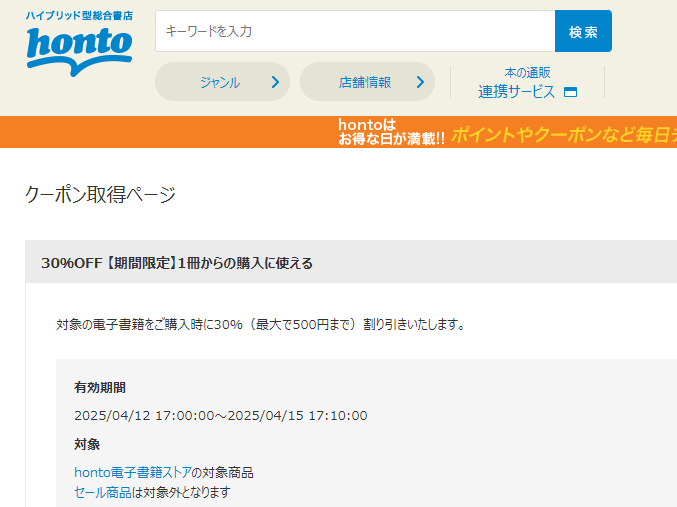honto - 電子書籍 30％OFFクーポン