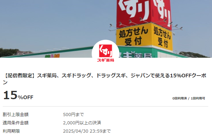 【【配信者限定】スギ薬局、スギドラッグ、ドラッグスギ、ジャパンで使える15％OFFクーポン｜au PAYクーポン